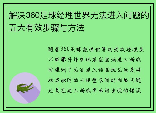 解决360足球经理世界无法进入问题的五大有效步骤与方法