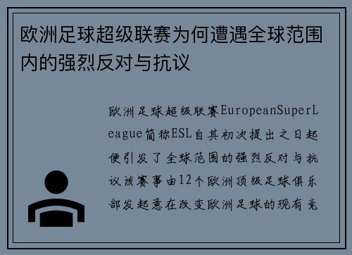 欧洲足球超级联赛为何遭遇全球范围内的强烈反对与抗议