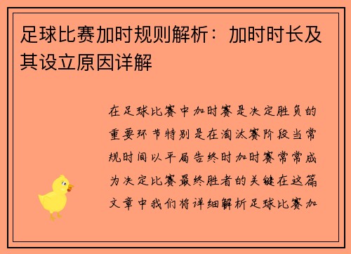 足球比赛加时规则解析：加时时长及其设立原因详解