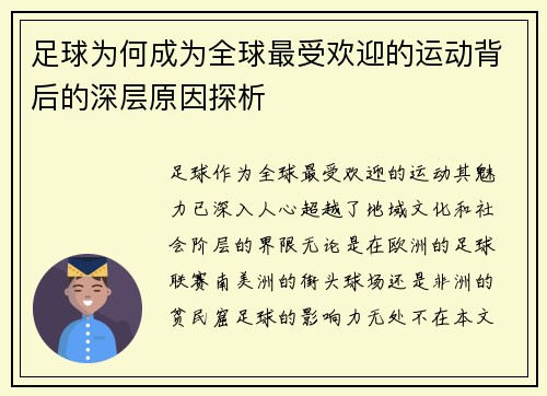 足球为何成为全球最受欢迎的运动背后的深层原因探析