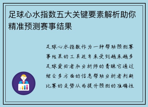 足球心水指数五大关键要素解析助你精准预测赛事结果