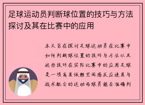 足球运动员判断球位置的技巧与方法探讨及其在比赛中的应用