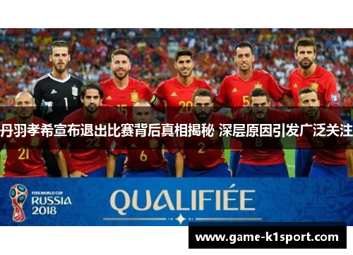 丹羽孝希宣布退出比赛背后真相揭秘 深层原因引发广泛关注