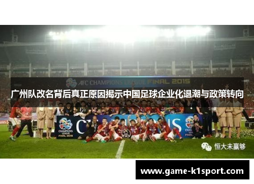 广州队改名背后真正原因揭示中国足球企业化退潮与政策转向