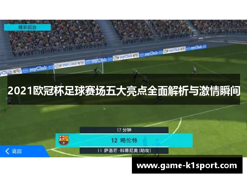 2021欧冠杯足球赛场五大亮点全面解析与激情瞬间
